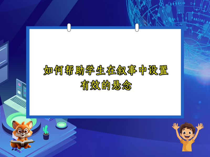 如何帮助学生在叙事中设置有效的悬念 如何帮助学生在叙事中设置有效的悬念