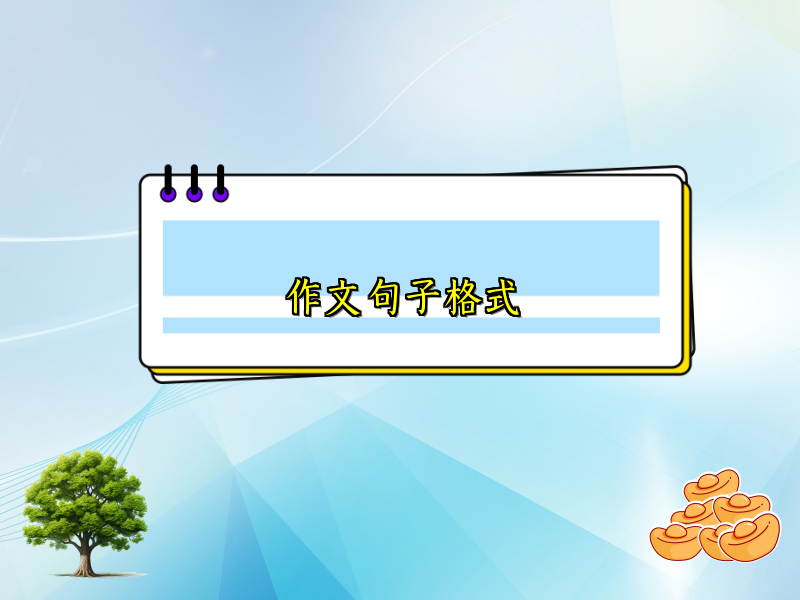 作文句子格式