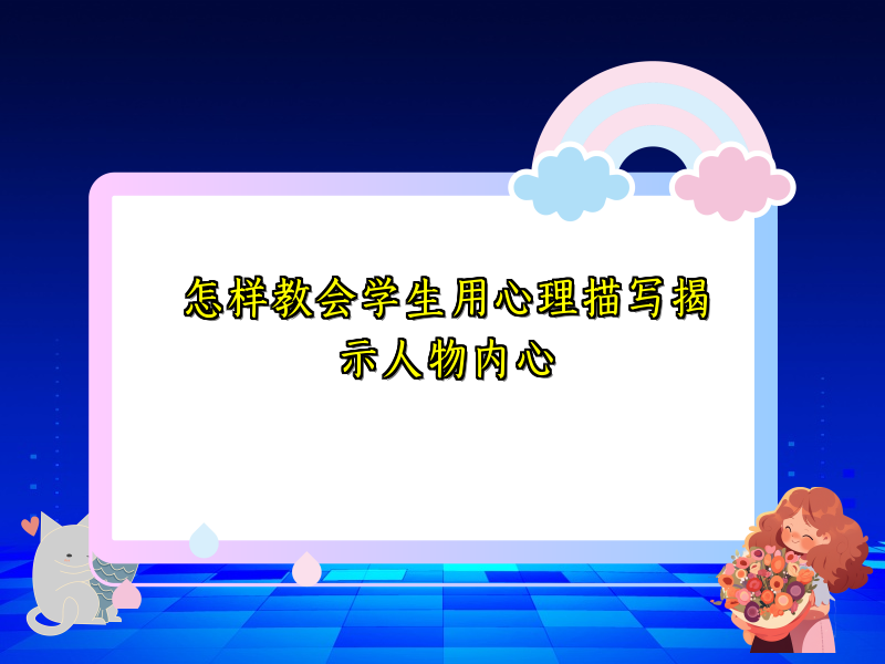 怎样教会学生用心理描写揭示人物内心 怎样教会学生用心理描写揭示人物内心