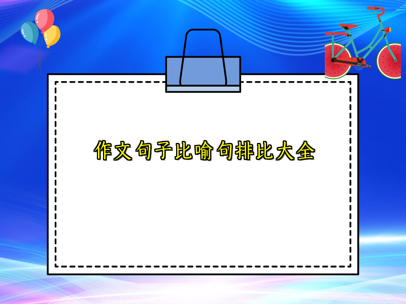 作文句子比喻句排比大全 作文句子比喻句排比大全