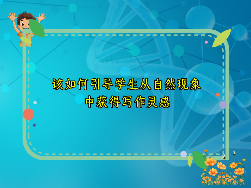 该如何引导学生从自然现象中获得写作灵感 该如何引导学生从自然现象中获得写作灵感
