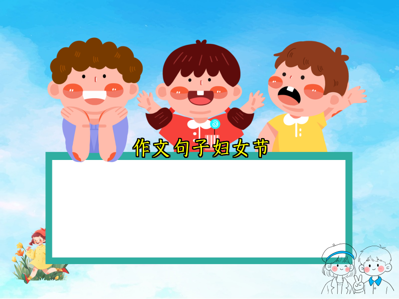 作文句子妇女节
