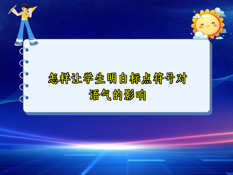 怎样让学生明白标点符号对语气的影响 怎样让学生明白标点符号对语气的影响
