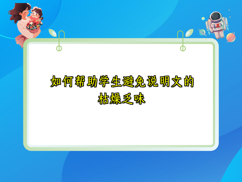 如何帮助学生避免说明文的枯燥乏味 如何帮助学生避免说明文的枯燥乏味
