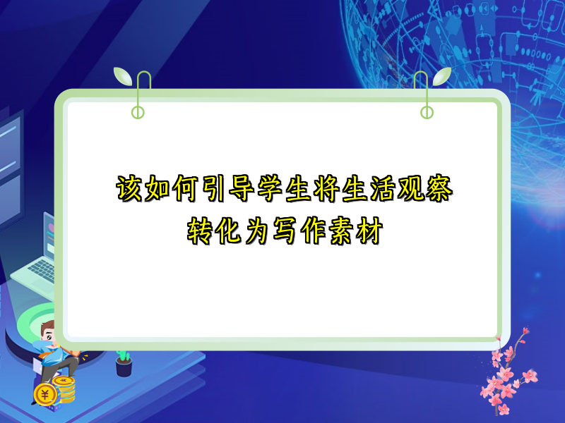 该如何引导学生将生活观察转化为写作素材