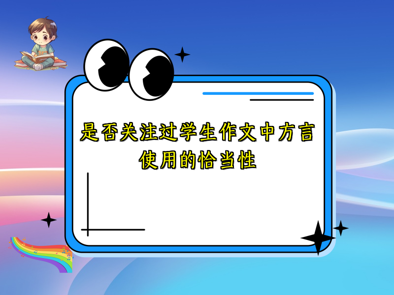 是否关注过学生作文中方言使用的恰当性 是否关注过学生作文中方言使用的恰当性