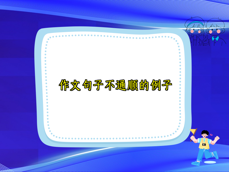 作文句子不通顺的例子