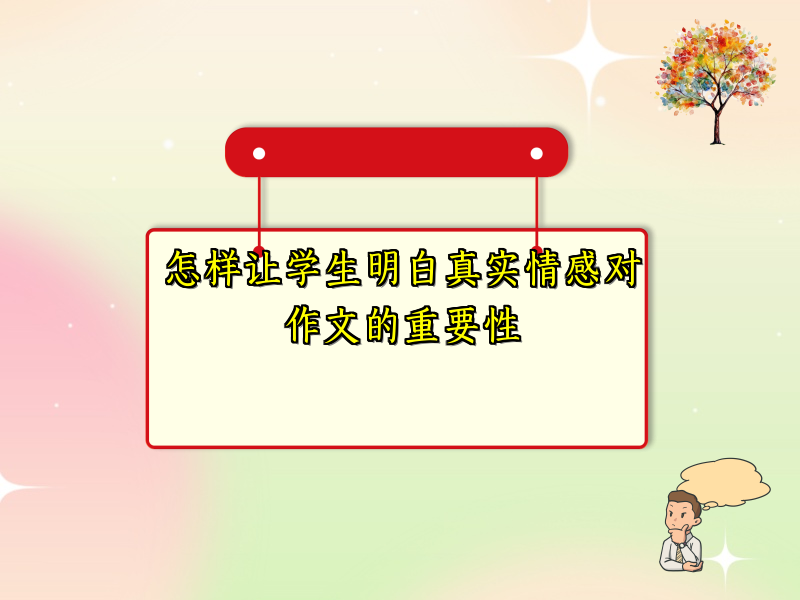 怎样让学生明白真实情感对作文的重要性 怎样让学生明白真实情感对作文的重要性