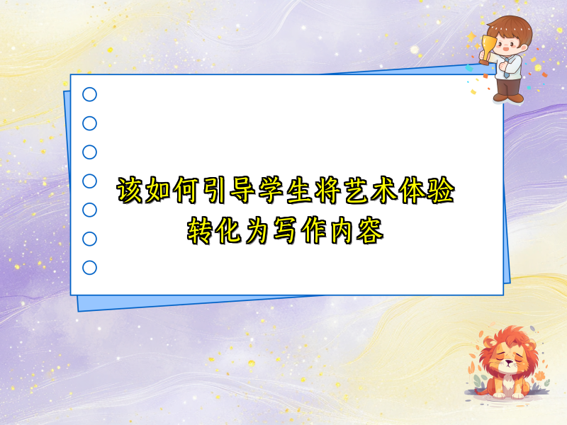该如何引导学生将艺术体验转化为写作内容