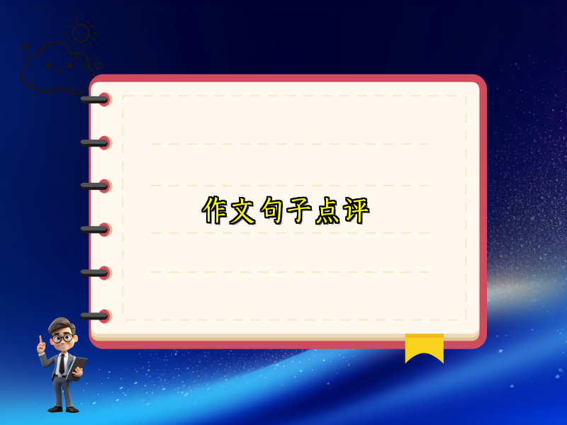作文句子点评
