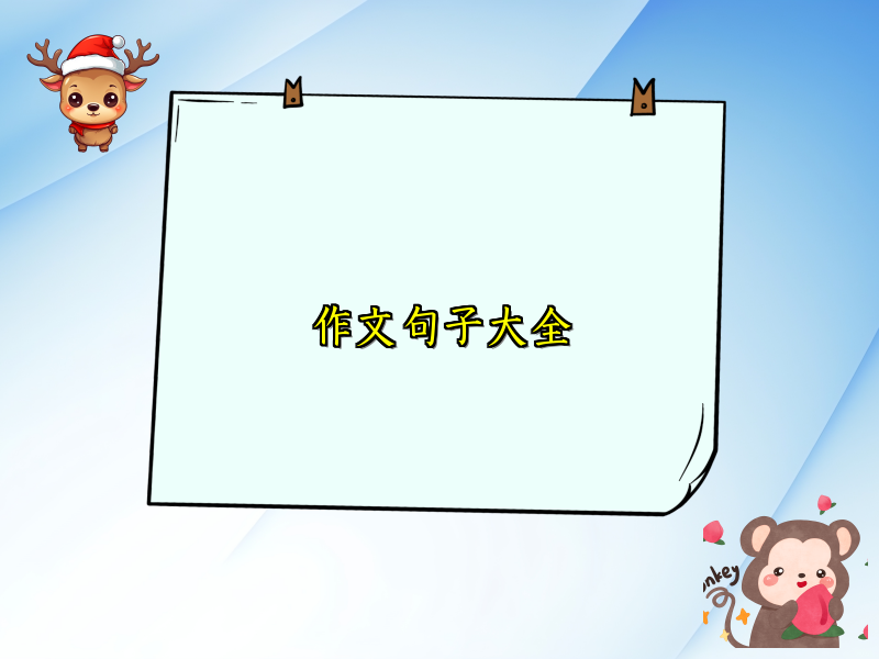 作文句子大全