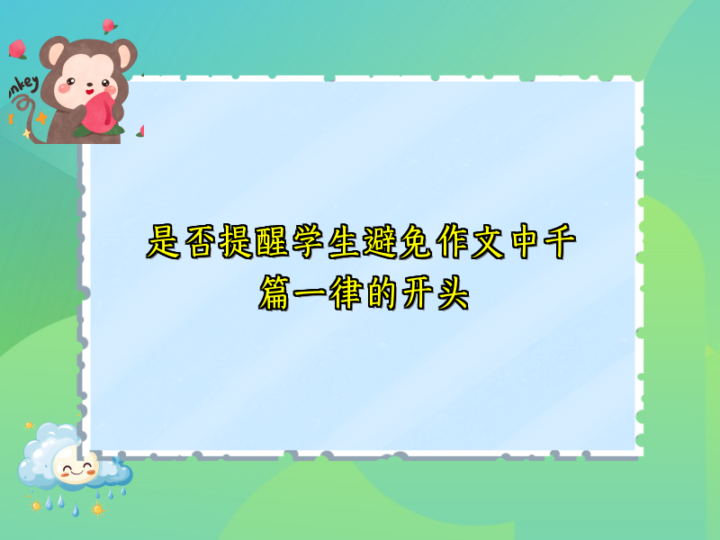 是否提醒学生避免作文中千篇一律的开头 是否提醒学生避免作文中千篇一律的开头