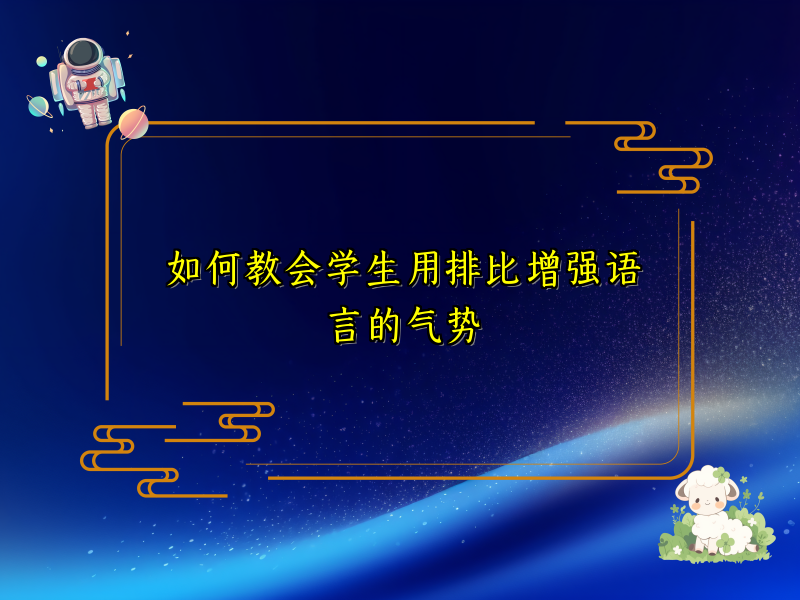 如何教会学生用排比增强语言的气势 如何教会学生用排比增强语言的气势