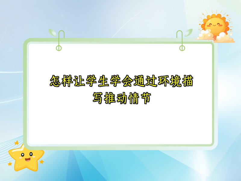 怎样让学生学会通过环境描写推动情节