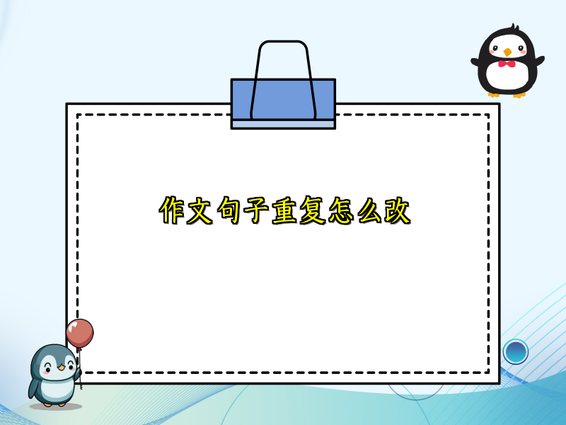 作文句子重复怎么改 作文句子重复怎么改