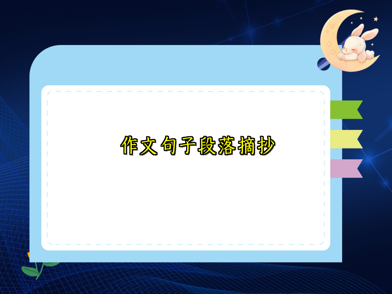 作文句子段落摘抄 作文句子段落摘抄