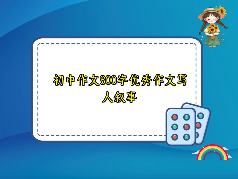 初中作文800字优秀作文写人叙事