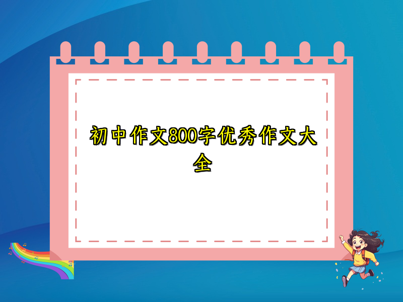 初中作文800字优秀作文大全