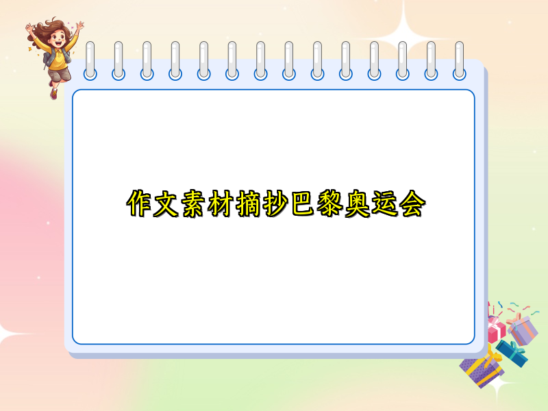 作文素材摘抄巴黎奥运会 作文素材摘抄巴黎奥运会