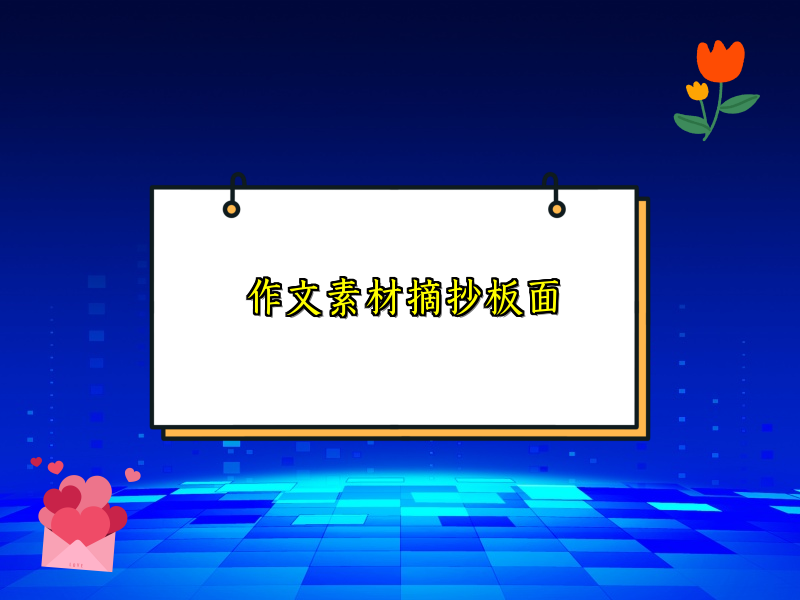 作文素材摘抄板面