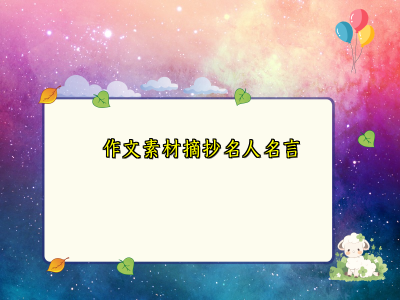 作文素材摘抄名人名言