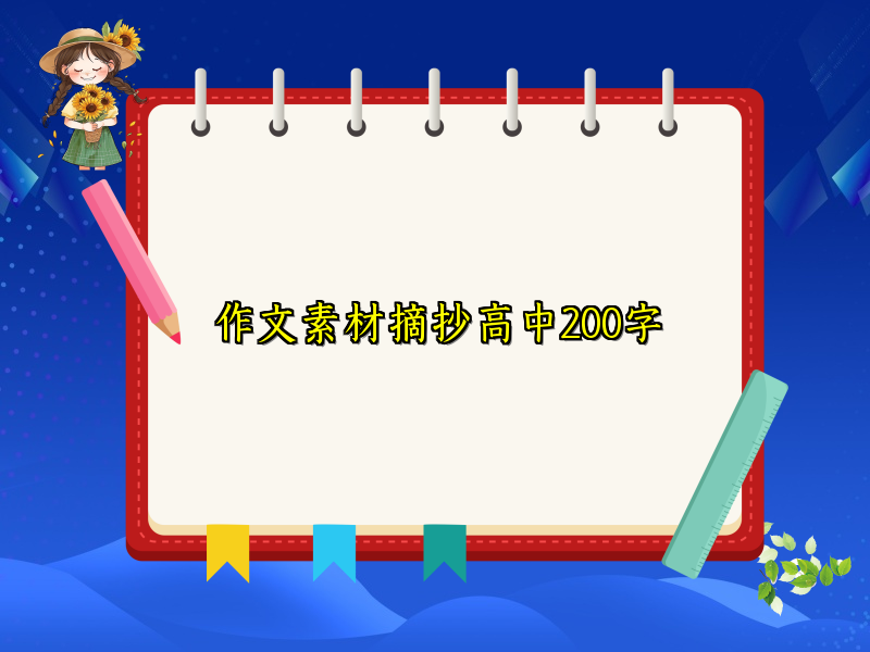 作文素材摘抄高中200字 作文素材摘抄高中200字