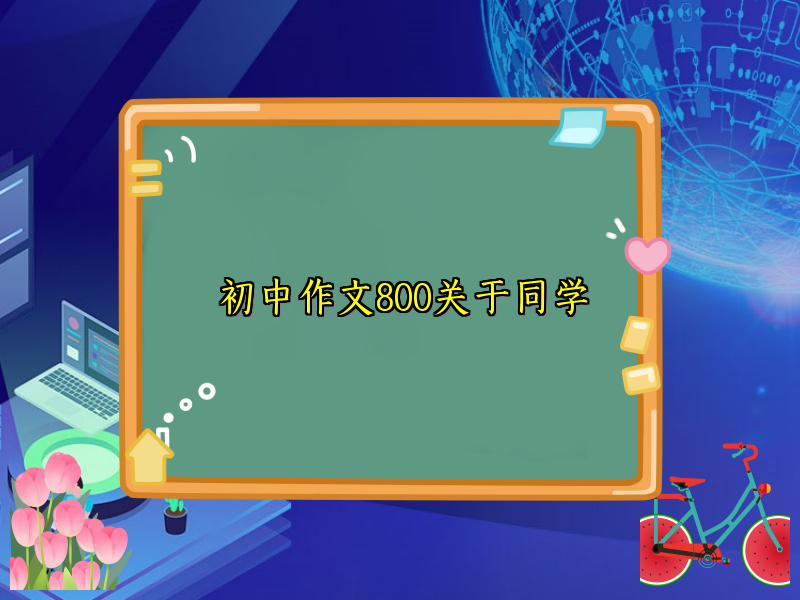 初中作文800关于同学 初中作文800关于同学