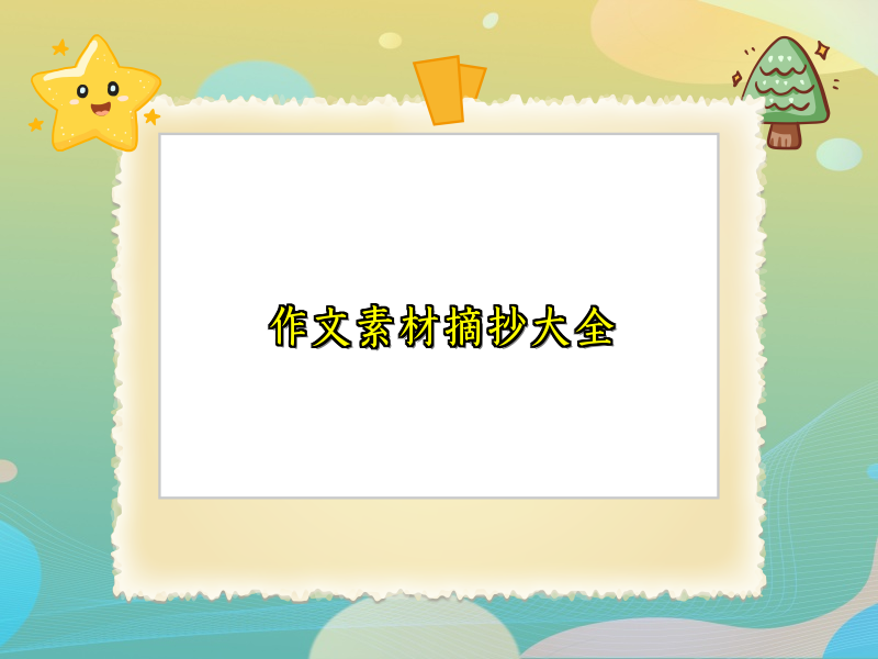 作文素材摘抄大全