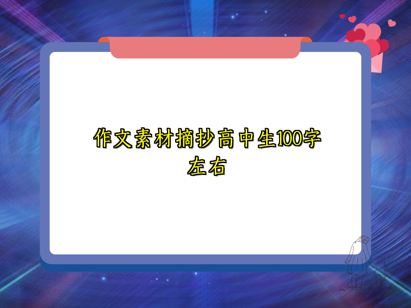 作文素材摘抄高中生100字左右 作文素材摘抄高中生100字左右