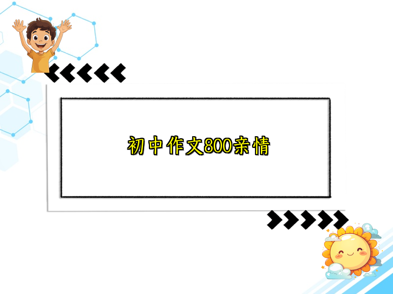 初中作文800亲情 初中作文800亲情