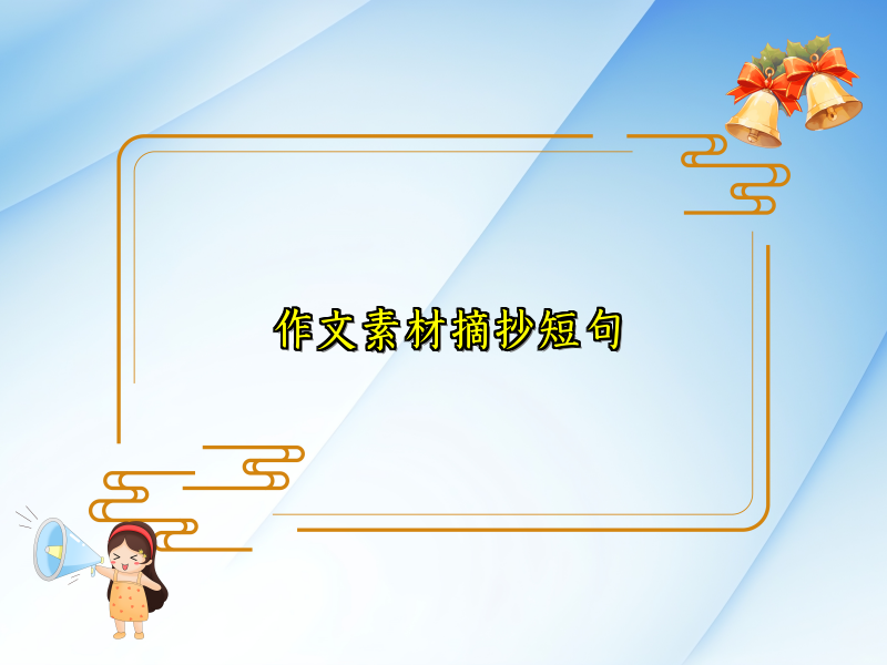 作文素材摘抄短句