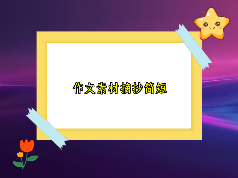 作文素材摘抄简短 作文素材摘抄简短