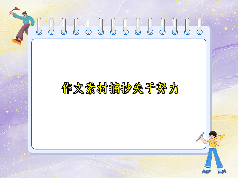 作文素材摘抄关于努力 作文素材摘抄关于努力