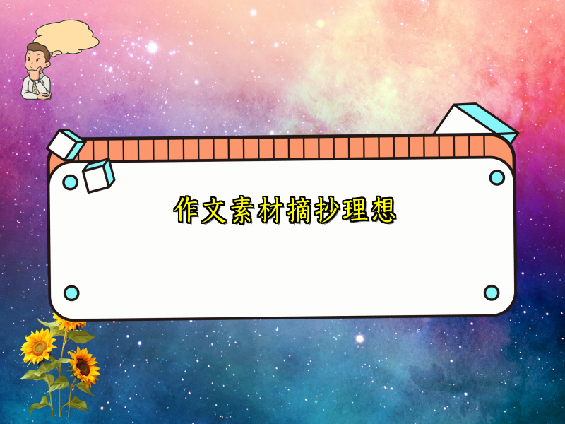 作文素材摘抄理想