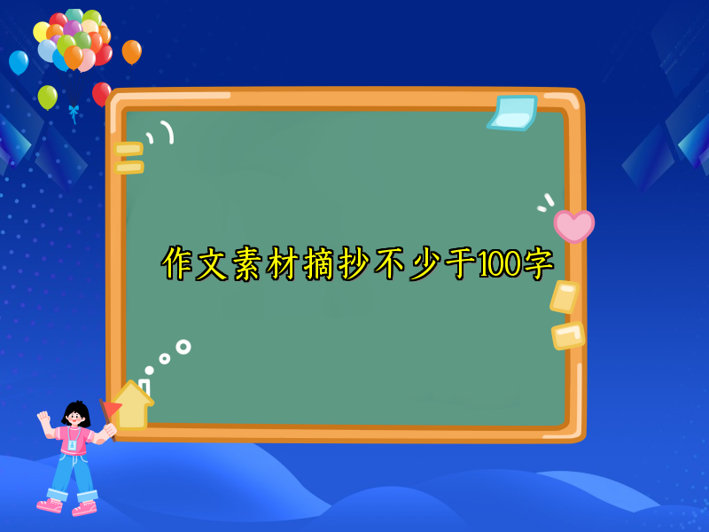 作文素材摘抄不少于100字