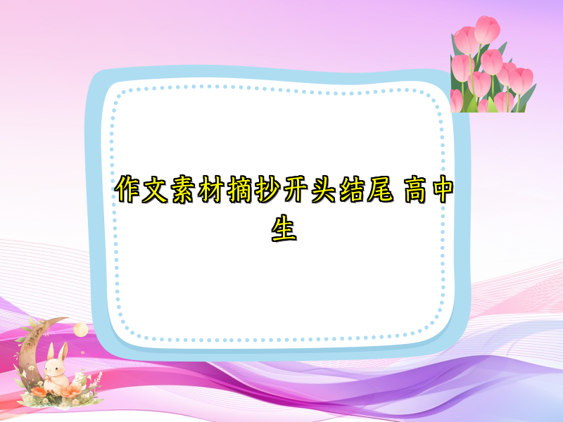 作文素材摘抄开头结尾 高中生