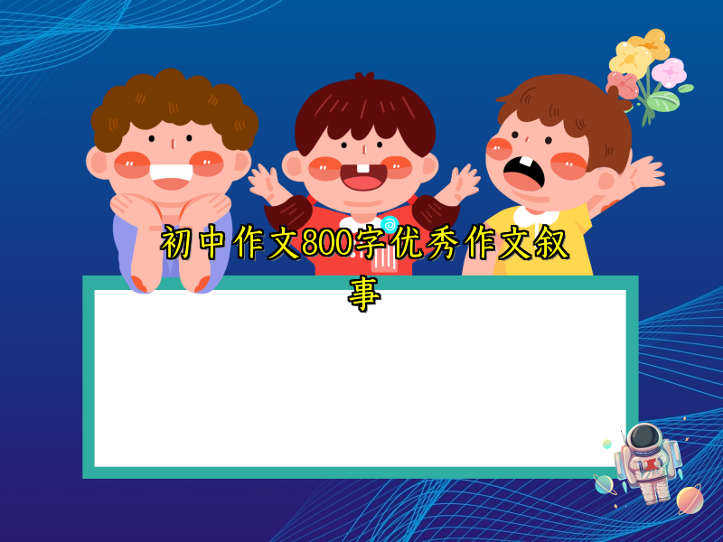 初中作文800字优秀作文叙事 初中作文800字优秀作文叙事
