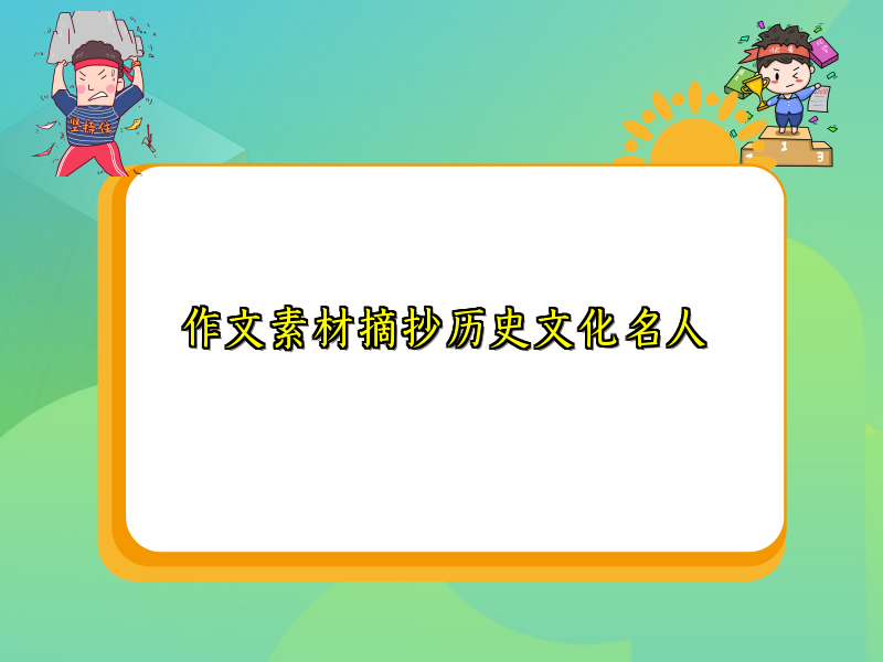 作文素材摘抄历史文化名人 作文素材摘抄历史文化名人