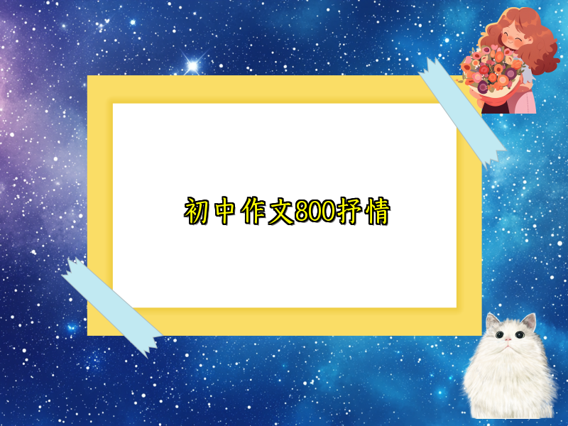 初中作文800抒情 初中作文800抒情