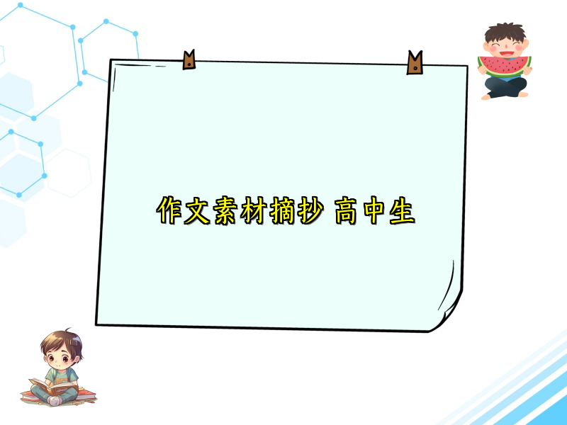 作文素材摘抄 高中生 作文素材摘抄 高中生