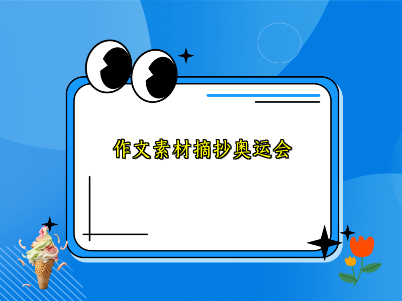 作文素材摘抄奥运会