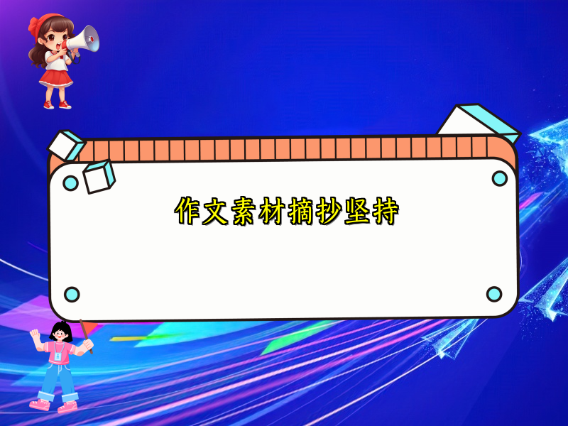 作文素材摘抄坚持