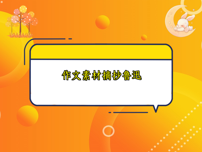 作文素材摘抄鲁迅 作文素材摘抄鲁迅