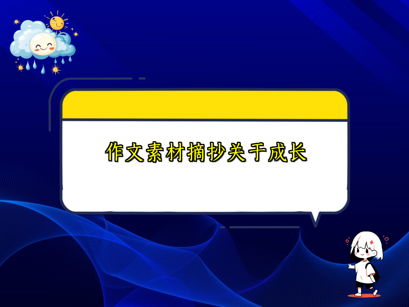 作文素材摘抄关于成长 作文素材摘抄关于成长