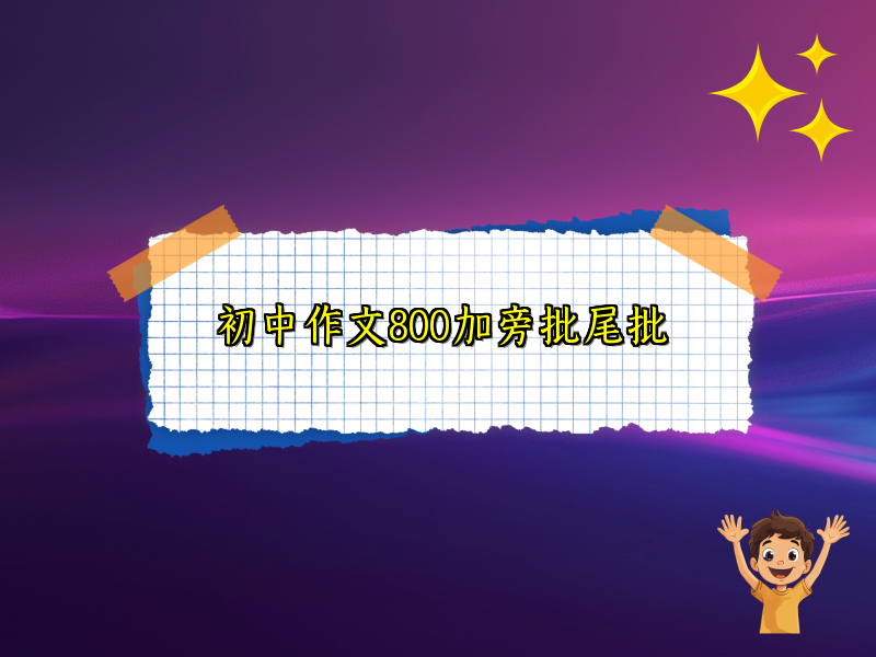 初中作文800加旁批尾批