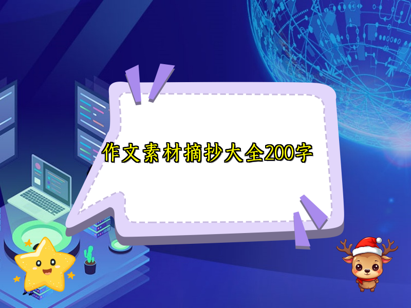 作文素材摘抄大全200字