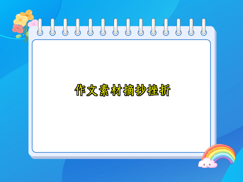 作文素材摘抄挫折