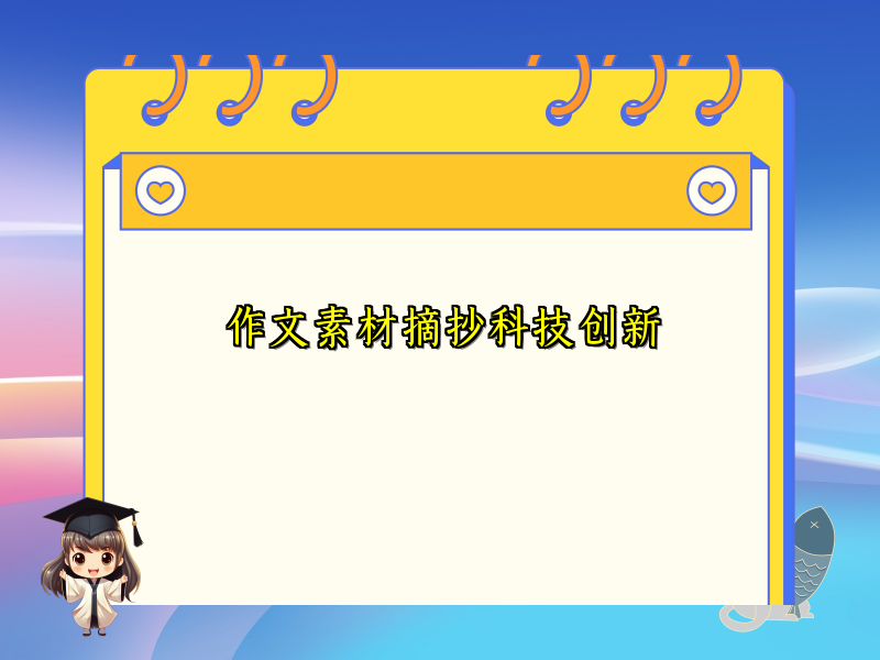 作文素材摘抄科技创新 作文素材摘抄科技创新