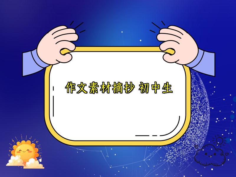 作文素材摘抄 初中生 作文素材摘抄 初中生
