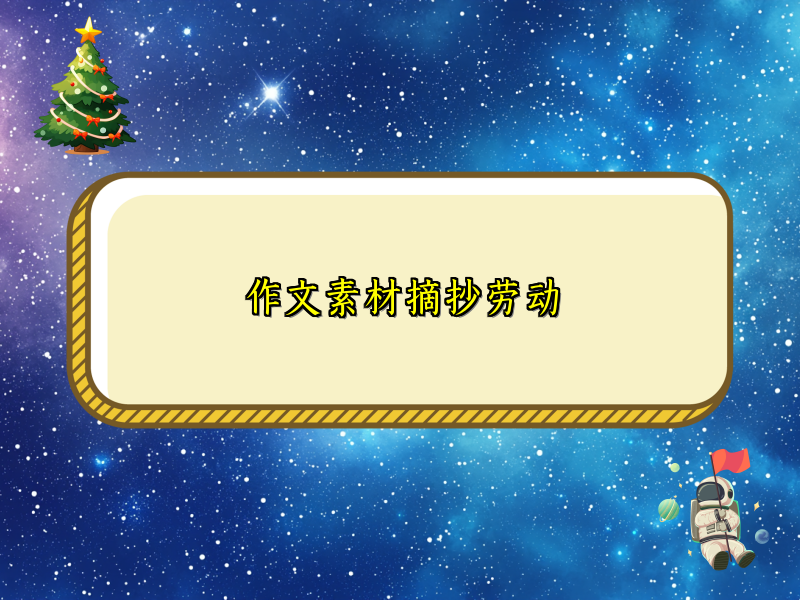 作文素材摘抄劳动